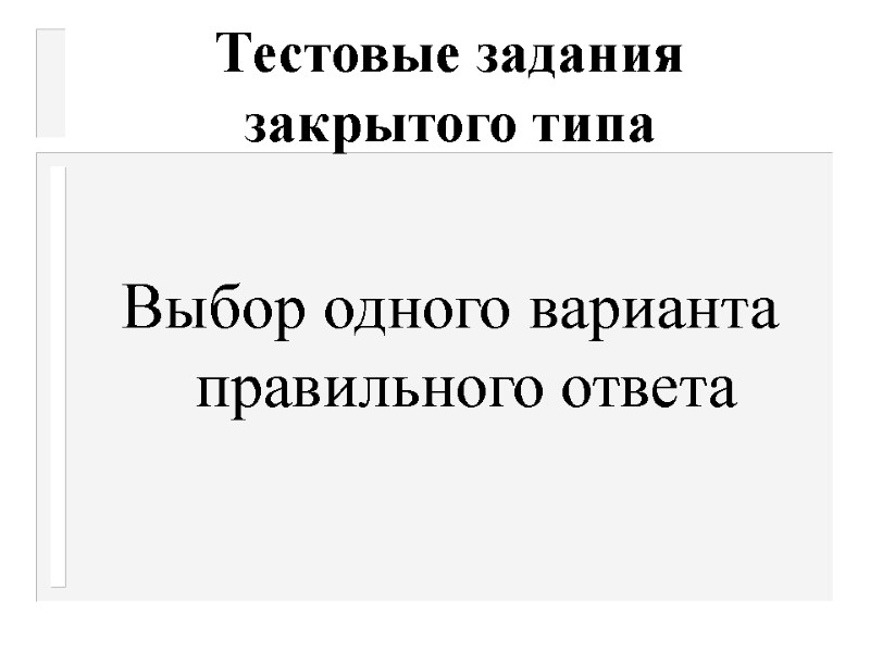 Тестовые задания закрытого типа  Выбор одного варианта правильного ответа